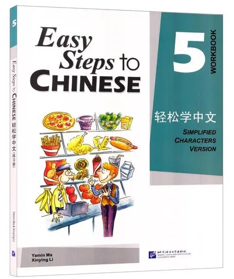 Учебник китайского языка - Easy Steps to Chinese